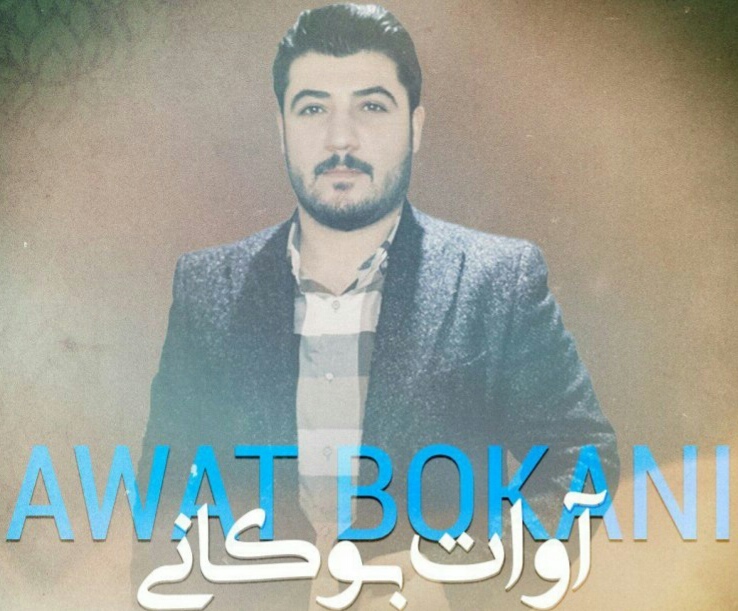 آوات بوکانی کتانه و کتانه